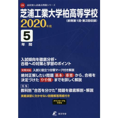 芝浦工業大学柏高等学校 5年間入試傾向を