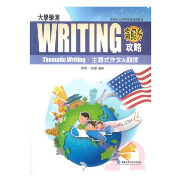 華逵高中滿分攻略-主題式作文