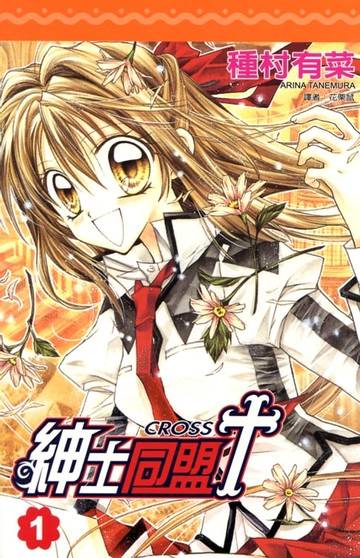【電子書】紳士同盟 CROSS (1)