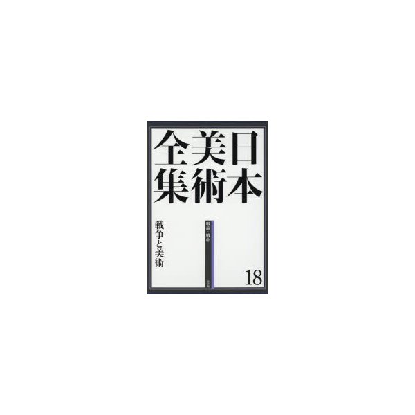 日本美術全集10 黄金とわび