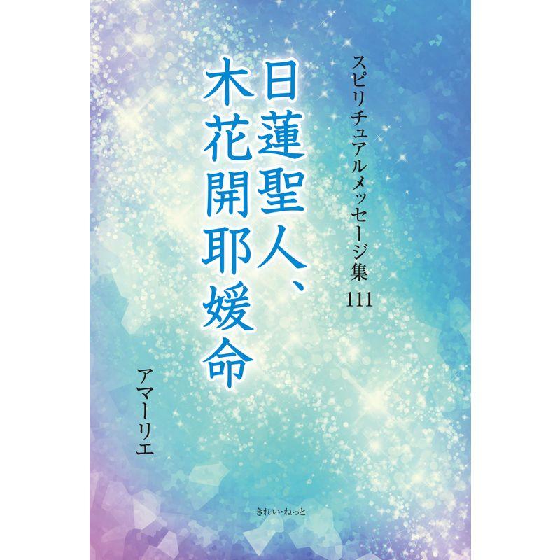 スピリチュアルメッセージ集 111巻 日蓮聖人、木花開耶媛命