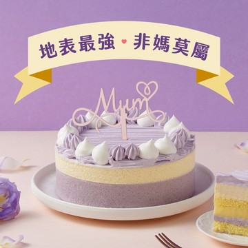 [指定區間出貨]【喜憨兒公益】芋泥牛奶慕斯蛋糕6吋｜紫愛媽咪｜母親節蛋糕