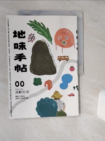 【書寶二手書T7／心靈成長_TP8】地味手帖NO.00 流動生活：實現二地居住、自創工作的新可能_地味手帖