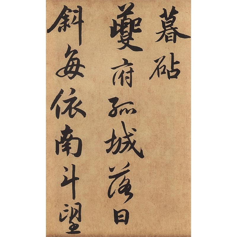 趙孟フ　杜甫秋興八首　二賛二詩　歴代名家碑帖経典　中国語書道 #36213;孟#38955;　杜甫秋#20852;八首　二#36190;二#35799;