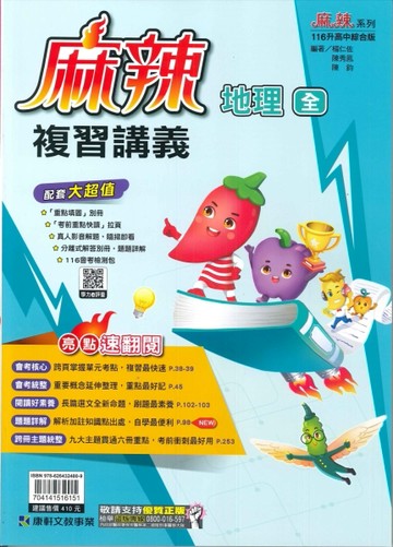 康軒-116年升高中會考-麻辣複習講義-地理(全)