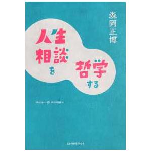 人生相談を哲学する