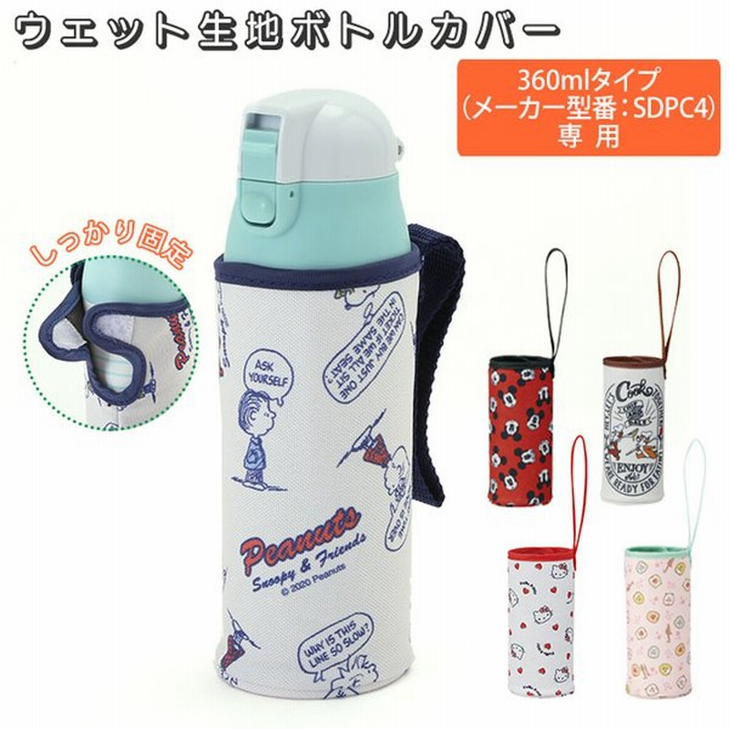 ボトルカバー おしゃれ 通販 水筒 カバー のみ 水筒カバー 水筒ケース ボトル ケース マグボトル マイボトル キャラクター ディズニー Disney スヌーピー 通販 Lineポイント最大get Lineショッピング
