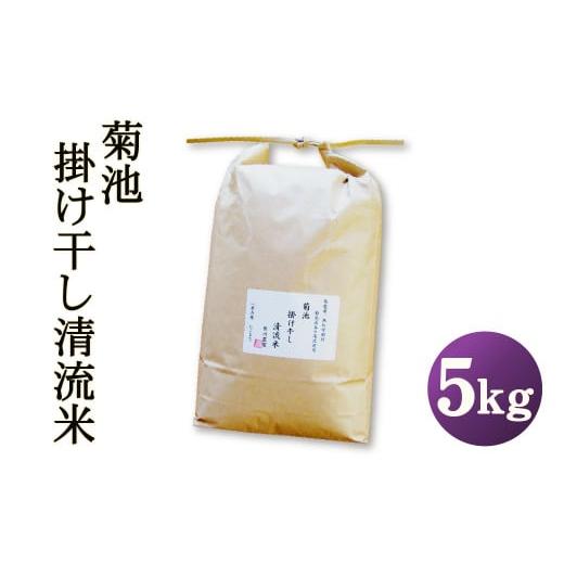 ふるさと納税 熊本県 菊池市 菊池 掛け干し 清流米 5kg にこまる 白米 お米