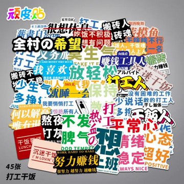 趣味打工人干飯人貼紙個性筆記本電腦滑板水杯貼畫行李箱貼防水