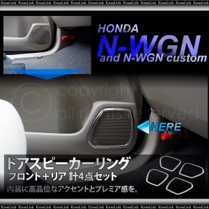 送料無料 N Wgn N Wgn カスタム Jh1 Jh2 メッキ ドア スピーカー リング 前後左右4点 ステンレス フロント リア Dba 通販 Lineポイント最大1 0 Get Lineショッピング