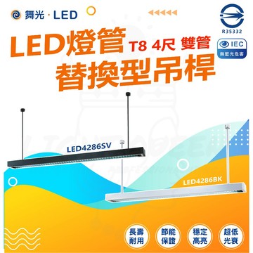 含稅   【舞光】 LED 替換型吊桿式燈具 T8 4尺燈具 不含光源 國家CNS認證 LED4286 SV BK