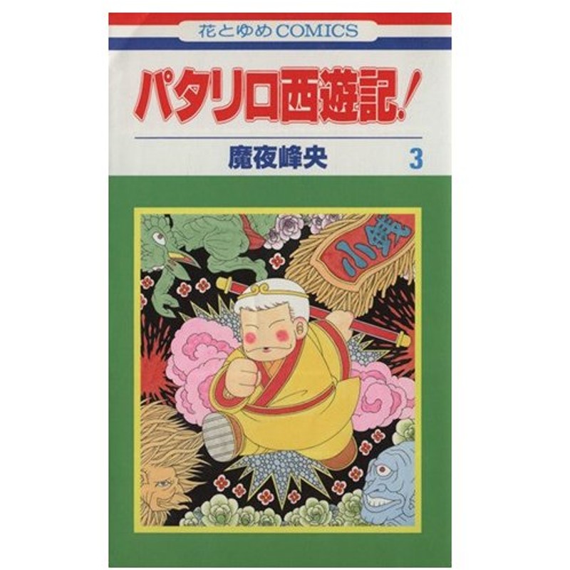 パタリロ西遊記 ３ 花とゆめｃ 魔夜峰央 著者 通販 Lineポイント最大0 5 Get Lineショッピング