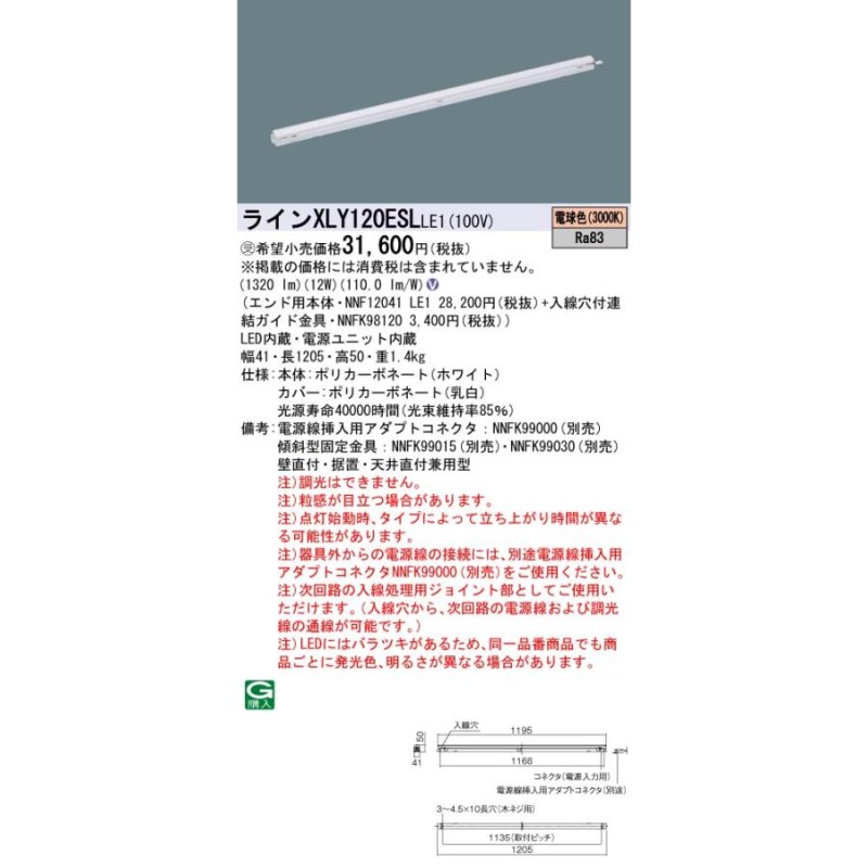 安心のメーカー保証受注生産品 Ｎ区分 パナソニック施設 XLY120ESLLE1