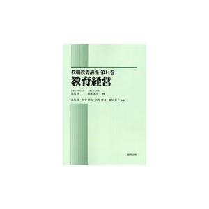 翌日発送・教育経営 高見茂