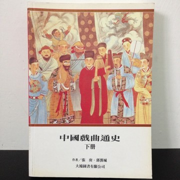 中國戲曲通史 下冊[二手書_普通]