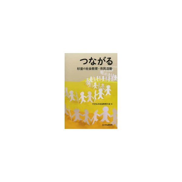 つながる 杉並の社会教育・市民活動