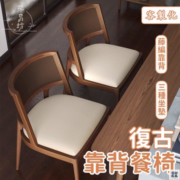 免運 公司貨 可開發票 客製化【復古靠背餐椅 宅配免運】休閒靠背椅 餐廳椅子 實木餐椅 咖啡廳椅子 家用書桌椅 家用靠背椅 藤編椅子 餐椅年底鉅惠 店長推薦 售後保障 工廠現貨直銷 全館八折 yp