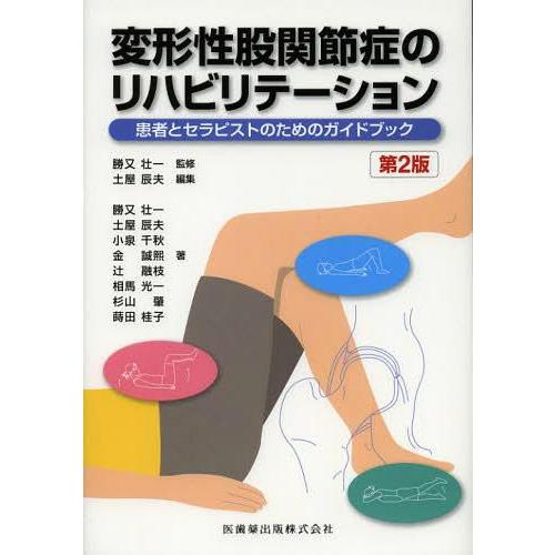 変形性股関節症のリハビリテーション 患者とセラピストのためのガイドブック