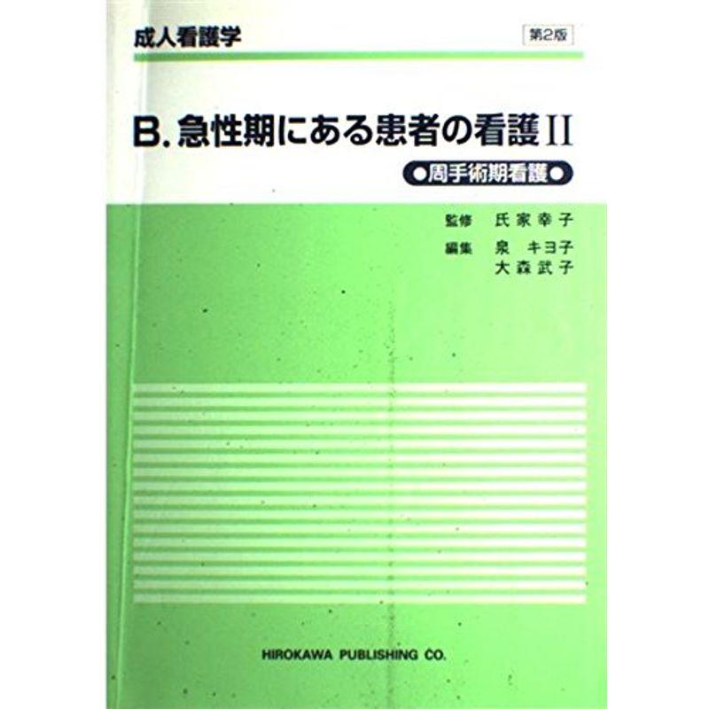 成人看護学 B 〔2〕 急性期にある患者の看護