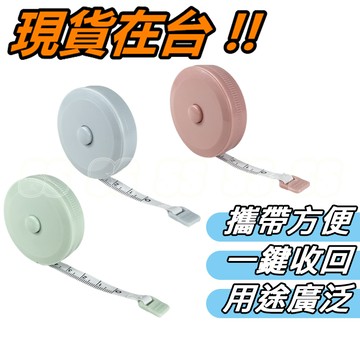 捲尺 迷你捲尺 馬卡龍色 圓形捲尺 伸縮尺 量衣尺 軟尺 量尺 隨身尺 縮捲尺 捲尺 皮尺 文具 台灣現貨