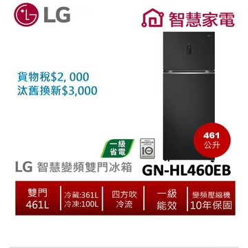 LG樂金 GN-HL460EB (一級能效) 461公升智慧變頻雙門冰箱/夜墨黑