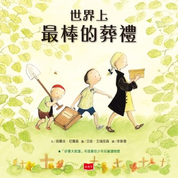 【電子書】世界上最棒的葬禮