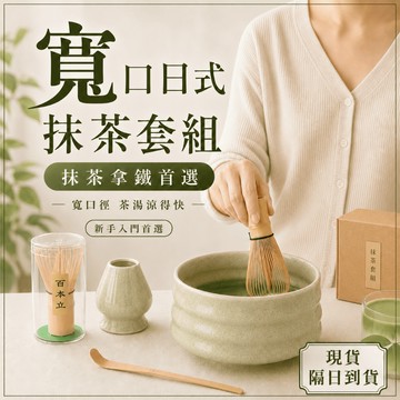 【隔日到貨】寬口好刷 日式抹茶四件套 抹茶套組 抹茶碗 茶筅 茶筅立 百本立 抹茶刷 抹茶工具 抹茶用具 刷抹茶 抹茶組