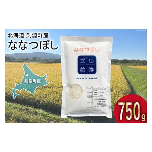 ふるさと納税 北海道 剣淵町  令和5年 米 ななつぼし 5合(750g)[武山農園 北海道 剣淵町 14656217]