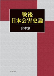  宮本憲一   戦後日本公害史論 送料無料