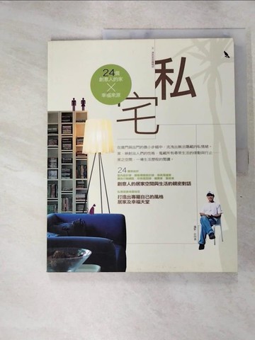 【書寶二手書T5／建築_J33】私宅-24個創意人的家X幸福來源_漂亮家居編輯部
