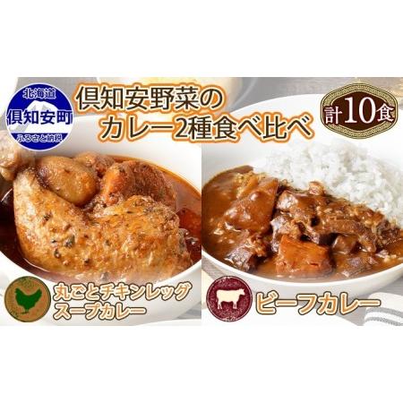 ふるさと納税 先行受付倶知安 チキンレッグスープカレー＆ビーフカレー 食べ比べ セット 2種 北海道 計10個 中辛 レ.. 北海道倶知安町