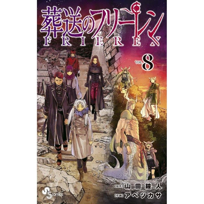 葬送のフリーレン VOL.8/山田鐘人/アベツカサ | LINEショッピング