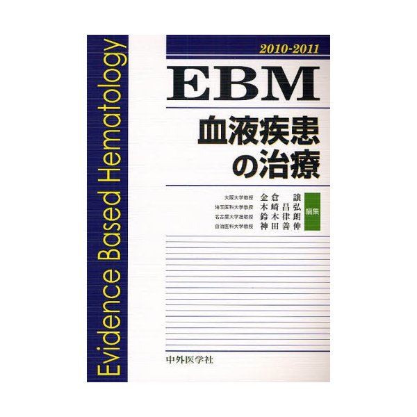 EBM血液疾患の治療 2010-2011