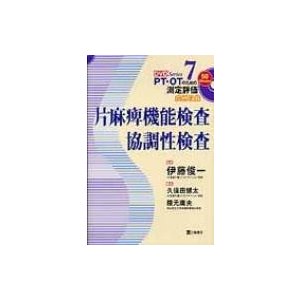 片麻痺機能検査・協調性検査 症例収録 PT・OTのための測定評価DVD　Series   久保田健太  〔本〕