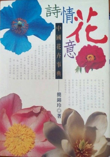 詩情花意－中國花卉事典[二手書_良好]