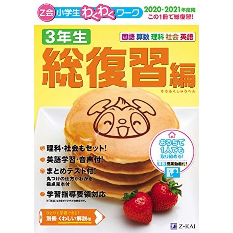 Z会小学生わくわくワーク 2020・2021年度用 3年生総復習編