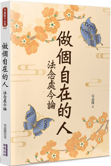 做個自在的人：法念處今論