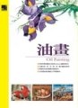 油畫【二手書_良好】TAAZE讀冊生活