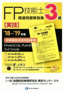  ＦＰ技能士３級　精選問題解説集　実技(’１８～’１９年版) 保険顧客資産相談業務／きんざいファイナンシャル・プランナーズ・