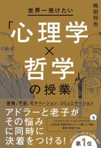 世界一受けたい 心理学x哲学 の授業