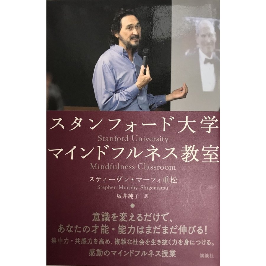 スタンフォード大学 マインドフルネス教室 [単行本] スティーヴン・マーフィ重松; 坂井 純子