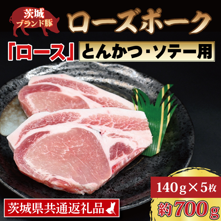 ローズポーク ロース とんかつ・ソテー用 約700g (140g×5枚) 茨城県共通返礼品 ブランド豚 茨城 国産 豚肉 冷凍 とんかつ ソテー