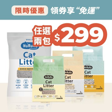 【防御工事】Hururu 貓砂2包體驗組 礦砂 礦型豆腐砂 條型豆腐砂 茶葉豆腐砂 2kg 4kg