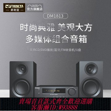 {臺灣公司貨 可打統編}THINKYA DM1813發燒藍牙組合音響CD/DVD一體機家用電視音箱