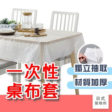 日式製物所【E11】一次性桌布套 一次性桌巾 防油桌巾 拋棄式布套 餐桌布套 桌子 防污桌布 免洗桌巾 桌巾 防水