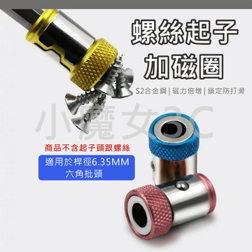 螺絲起子 加磁環 加磁圈 批頭 加磁器 強磁器 充磁器 充磁圈 電動起子 增磁器 1/4" 通用 6.35mm起子