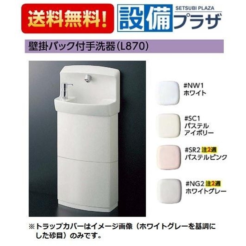 LSW870ASFRMR]TOTO 壁掛手洗器セット一式 手洗器・自動水栓(発電タイプ) 床排水Sトラップ  水石けん入れ・トラップカバー付(旧品番：LSW870ASFRM) 通販 LINEポイント最大0.5%GET LINEショッピング