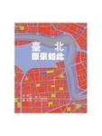 臺北．原來如此[二手書_良好]