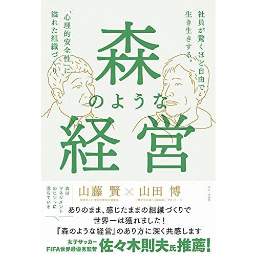 森のような経営 社員が驚くほど自由で生き生きする 心理的安全性 に溢れた組織づくり