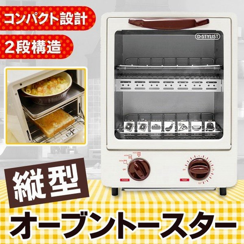 違う料理が同時に作れる2段構造 オーブントースター 900w 省スペース 本体幅約24cm 火力3段階調整 トレイ2枚付 おしゃれ 家電セール 縦型2段式トースターp 通販 Lineポイント最大0 5 Get Lineショッピング